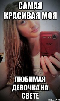 самая красивая моя любимая девочка на свете