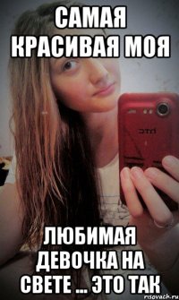 самая красивая моя любимая девочка на свете ... это так