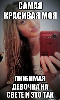 самая красивая моя любимая девочка на свете и это так