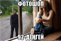 фотошоп 92-деҢгей