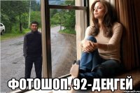  фотошоп. 92-деҢгей