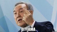 оттама