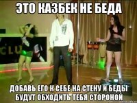это казбек не беда добавь его к себе на стену и беды будут обходить тебя стороной