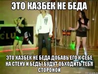 это казбек не беда это казбек не беда добавь его к себе на стену и беды будут обходить тебя стороной
