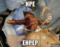 нре енрер