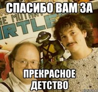 спасибо вам за прекрасное детство