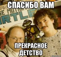 спасибо вам прекрасное детство