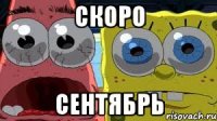скоро сентябрь