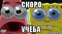 скоро учёба