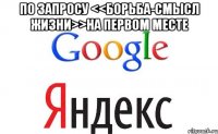 по запросу <<борьба-смысл жизни>>на первом месте 