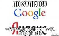 по запросу <<борьба-смысл жизни>>на первом месте