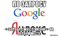 по запросу <<борьба-смысл жизни>> на первом месте