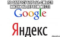 по запросу борьба-смысл жизни на первом месте 