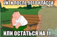 уйти после 9ого класса или остаться на 11...
