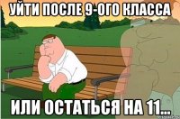 уйти после 9-ого класса или остаться на 11...