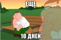 еще 10 дней