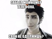 забыл мой номер телефона. свой не одолжишь?