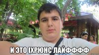  и это iхрюнс лайфффф