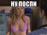 ну поспи 