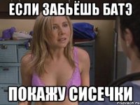 если забьёшь батэ покажу сисечки