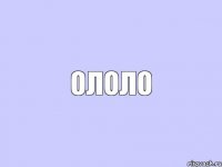 ололо