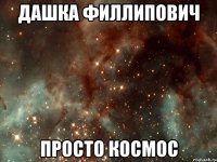 дашка филлипович просто космос
