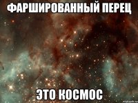 фаршированный перец это космос