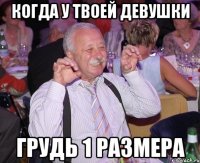 когда у твоей девушки грудь 1 размера