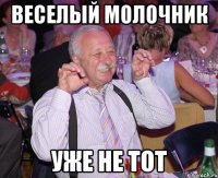 веселый молочник уже не тот