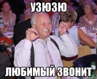 узюзю любимый звонит