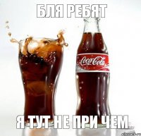 Бля ребят я тут не при чем