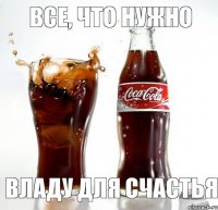 все, что нужно Владу для счастья