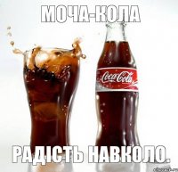 Моча-кола Радість навколо.