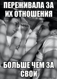 переживала за их отношения больше чем за свои