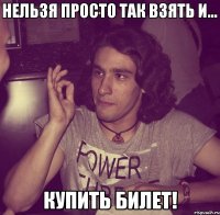  купить билет!