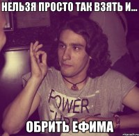  обрить ефима