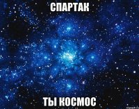 спартак ты космос