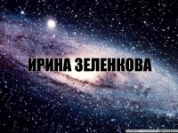 ирина зеленкова охуеная