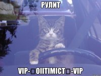 рулит vip-★oiitimict★-vip