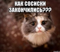 как сосиски закончились??? 