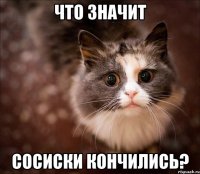 что значит сосиски кончились?