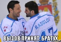  вызов принят, братух