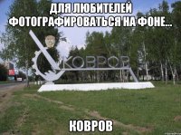 для любителей фотографироваться на фоне... ковров