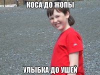 коса до жопы улыбка до ушей