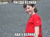 пизда велика как у велика