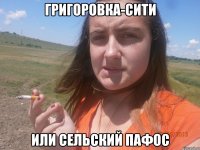 григоровка-сити или сельский пафос