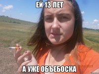 ей 13 лет а уже объебоска