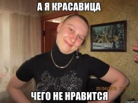 а я красавица чего не нравится