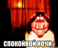  спокойной ночи:*