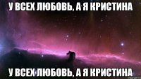 у всех любовь, а я кристина у всех любовь, а я кристина